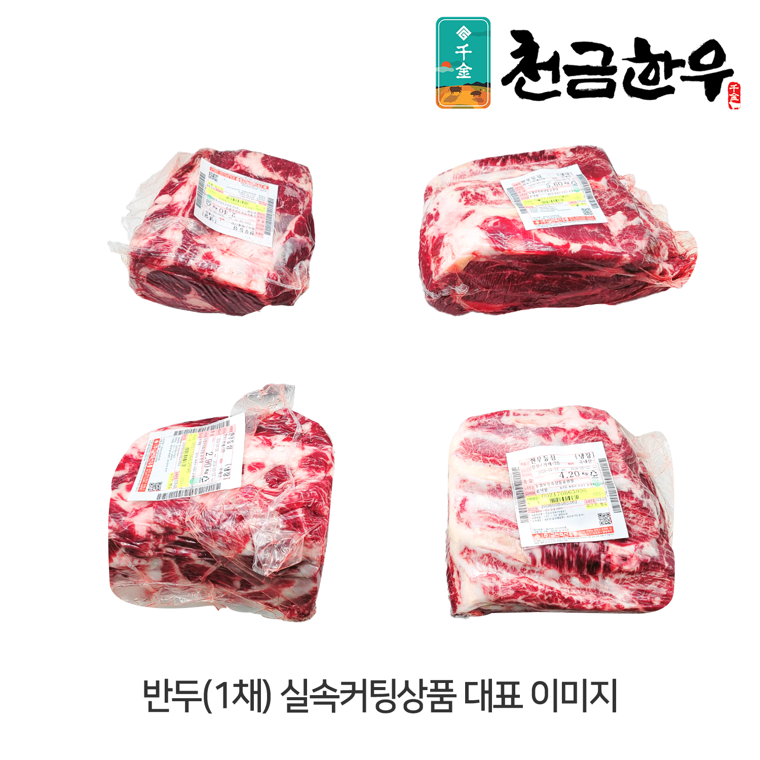 [천금한우]등심(윗등심+아랫등심 실속 반 컷팅!) - 1 등급 / 국내산