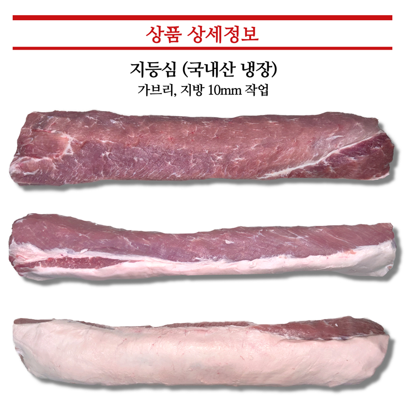 [한돈]등심(지등심_가브리, 지방 10mm 작업) - 국내산