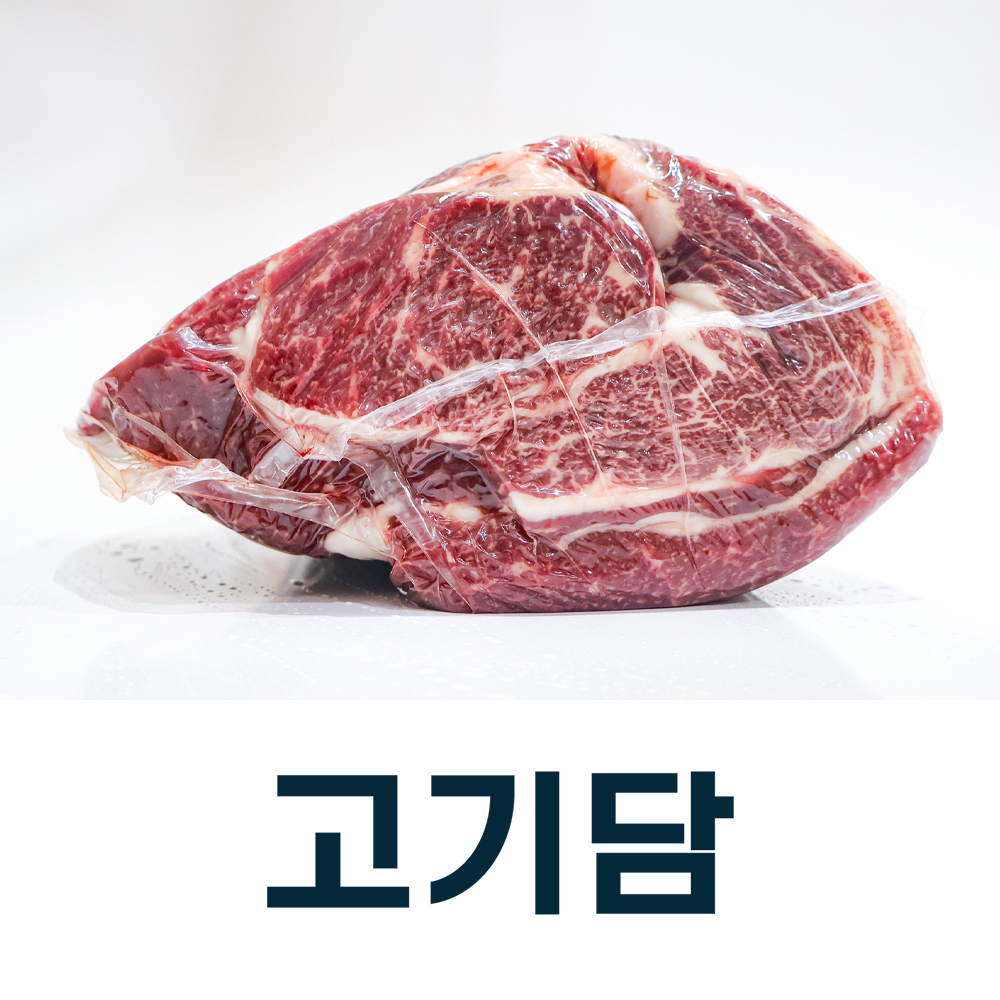 [고기담]등심(아랫등심) - 3 등급 / 국내산
