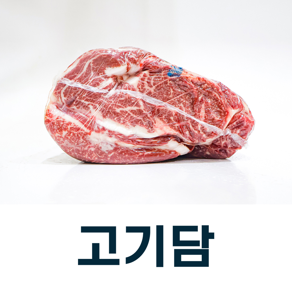 [고기담]등심(아랫등심) - 1+ 등급 / 국내산