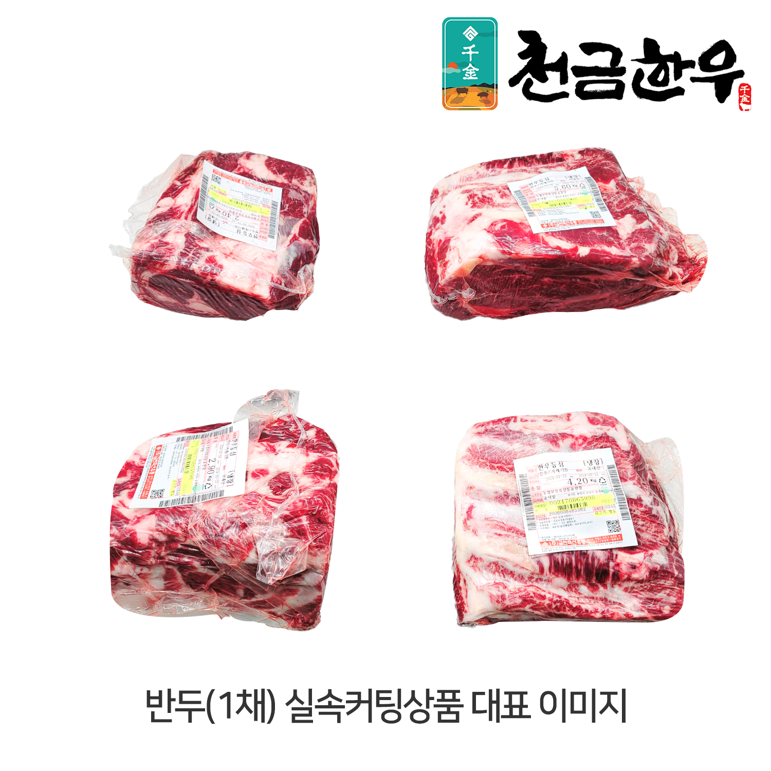 [천금한우]등심(암소(윗등심+아랫등심)) - 1++(9) 등급 / 국내산