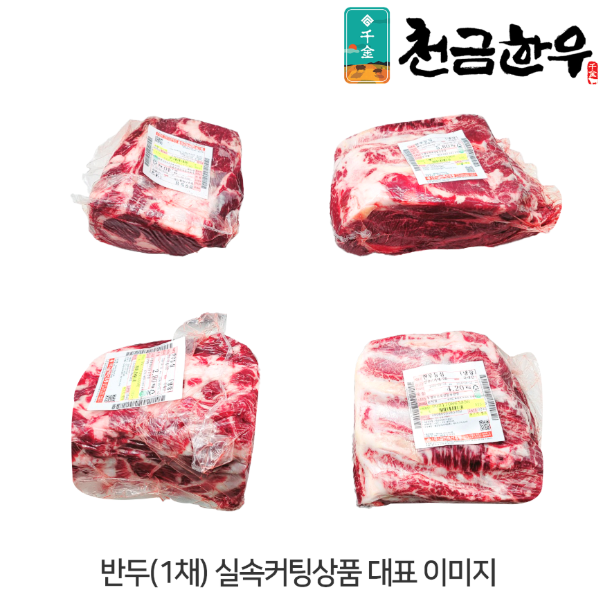 [천금한우]등심(윗등심+아랫등심) - 1 등급 / 국내산