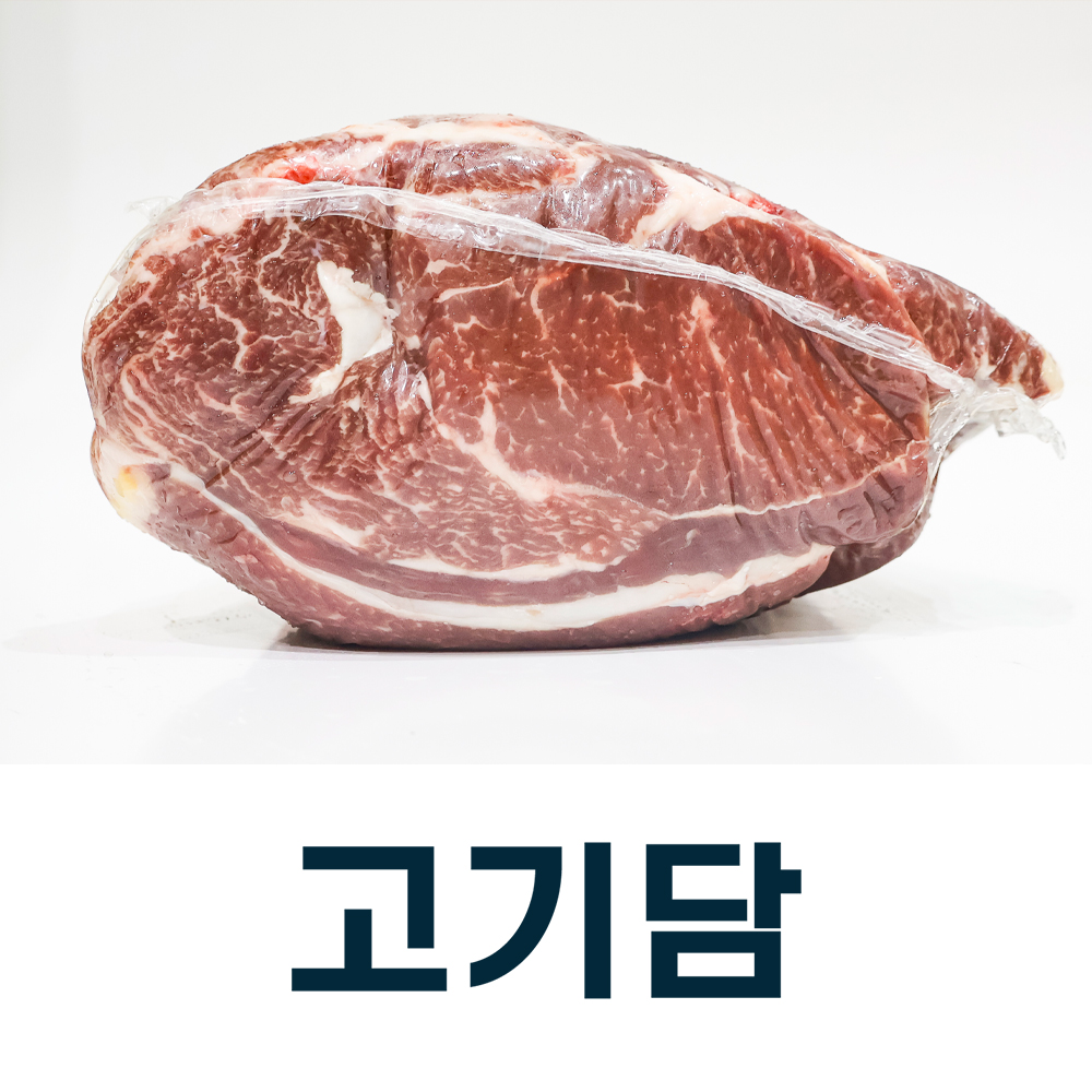 [고기담]등심(윗등심+아랫등심) - 3 등급 / 국내산