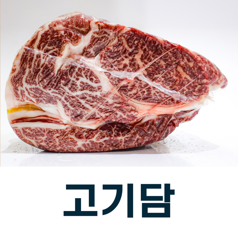 [고기담]등심(아랫등심) - 1++(8) 등급 / 국내산