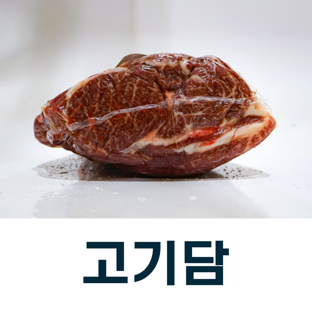 [고기담]등심(윗등심+아랫등심) - 3 등급 / 국내산