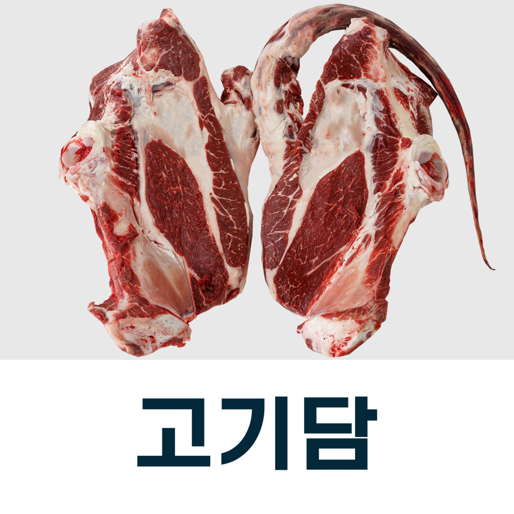 [고기담]꼬리+반골 - 2 등급 / 국내산