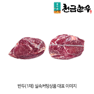 [고기담]등심(냉동) - 3 등급 / 국내산